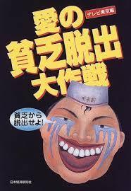 愛の貧乏脱出大作戦でラーメン三人修行のその後 みのもんたが三人に激怒する Yahoo 知恵袋