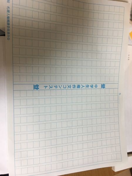 中学生人権作文についてです 名前 学校名とかは欄の外に書くので Yahoo 知恵袋