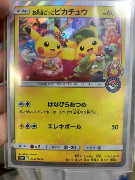 ポケモンカードについての質問です。 - この「お茶会ごっこピカチュウ