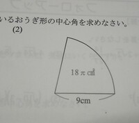 中学数学の図形です 中心角の 求め方が分かりません 教えてください 半 Yahoo 知恵袋