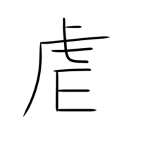 読み方なんですが 占めるという字の四角の中に米印みたいな字で Yahoo 知恵袋