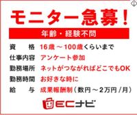 Ecナビのモニターって 怪しい仕事ですか 仕事じゃないですねあ Yahoo 知恵袋