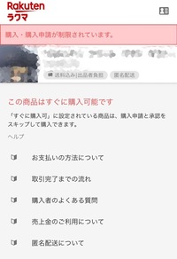 ラクマで購入しようとしたところ 購入 購入申請が制限されています と表示 Yahoo 知恵袋