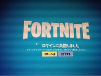 Fortniteにのpc版にログインできません リローンチとかでます 対処 Yahoo 知恵袋