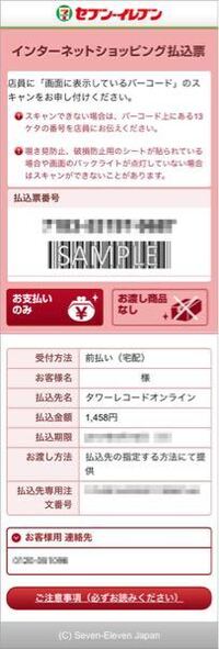 楽天市場のセブンイレブン前払いを洗濯したのですが 振り込み票ur Yahoo 知恵袋