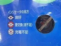 パナソニックのカオスという車のバッテリーのインジケーターの見方なんで Yahoo 知恵袋