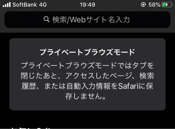 Safariでプライベートモードにすると写真のように プライベートブラウ Yahoo 知恵袋