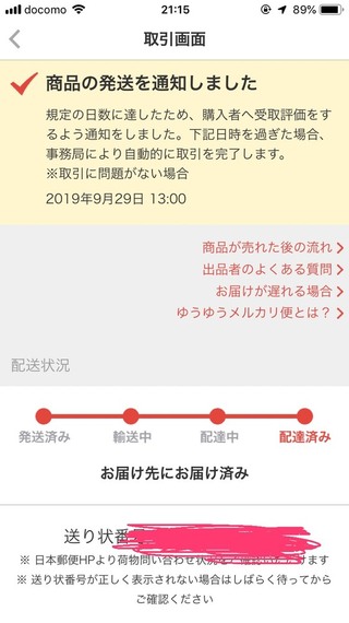 メルカリ 追跡番号 確認方法