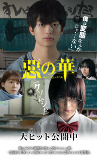 ■映画｢惡の華｣を見た人に質問です ぶっちゃけどうでしたか？




①良かった
②普通＆微妙
③つまらん




もし原作をお読みになってる方が観たのでしたら追加でお聞きしたいのですが今回の映画は原作のどこら辺までをやりましたか？