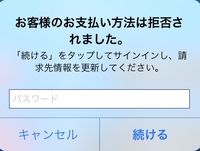 アプリで課金しようとしたのですが 写真のように拒否されてしまい課金ができません Yahoo 知恵袋