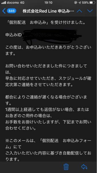 株式会社RedLineにバイクの個別配送の申し込みをしたのですが一昨