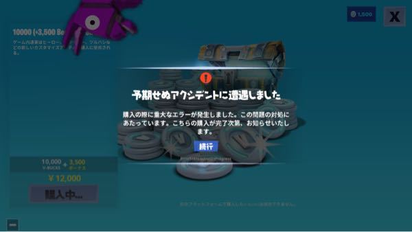 最近 フォートナイトで課金しようと しているんですが その時に必ず 予期せ Yahoo 知恵袋