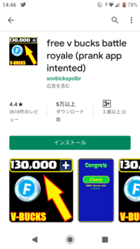 スマホにフォートナイト入れようかなーって思ってplayストアにフォー Yahoo 知恵袋