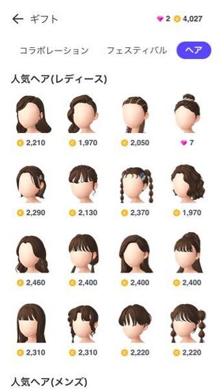 ゼペット Zepeto のギフトって人気ヘアしか送れないのですか 人 Yahoo 知恵袋