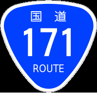 国道１７１号線のナンバーは ひゃく ななじゅう いち い な いち どちら Yahoo 知恵袋