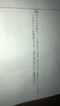 確率の問題です サイコロを投げて 1か2が出たら点 3以上が出た Yahoo 知恵袋