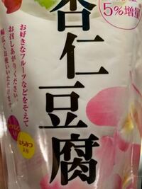 杏仁豆腐の賞味期限が1ヶ月切れてるんですけど 大丈夫でしょうか 1年5ヶ Yahoo 知恵袋