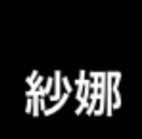 漢字で木へんに 弟 なんですけど それに 子 がついてるんですがなんと読むの Yahoo 知恵袋