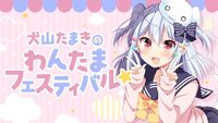 Vtuberの犬山たまきの中の人は佃煮のりおさんであってますか Yahoo 知恵袋