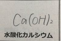 中学理科についてです なんで水酸化カルシウムや水酸化バリウムの化学式には が Yahoo 知恵袋