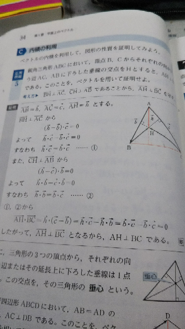 位置ベクトルの内積の利用の証明の例題でbhとacの垂直とかchとab Yahoo 知恵袋