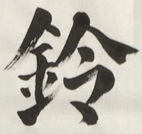 書道をやっているとたまにかすれが汚いと言われるのですが どのようなものが綺麗な Yahoo 知恵袋