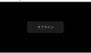 ツイキャスを見ようとしたらこのようにオフラインとの状態になり全く見え Yahoo 知恵袋