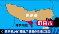 東京都町田市を神奈川県に編入するとどのようなことが起こりますか 人 Yahoo 知恵袋