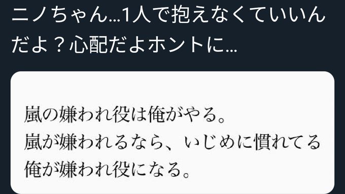 二宮和也 嵐の嫌われ役は俺がやる こういう発言の画像がtwitterでしばしば流れ Yahoo 知恵袋