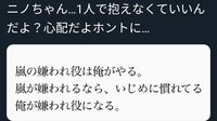 二宮和也 嵐の嫌われ役は俺がやる こういう発言の画像がtwitterでしばしば Yahoo 知恵袋