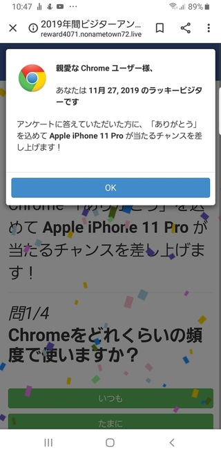 スマホでweb検索してたら おめでとうございます と この様な画面が急に出てき Yahoo 知恵袋