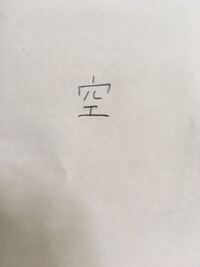 空という字について どの部分を意識して書くときれいに書けますか 横線を右 Yahoo 知恵袋