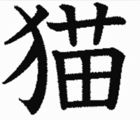 けものへんに師 ってかきます なんと読むのですか Yahoo 知恵袋