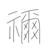 こんな漢字ありましたっけ あったら なんと読むのか教えてください 字下手 Yahoo 知恵袋