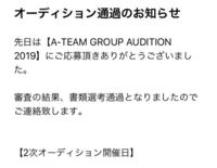 興味本位でエーチームオーディション19に写真で応募したら書類選考受かりまし Yahoo 知恵袋
