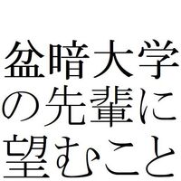 生涯年収のことを考えるとfラン大学でもいいから卒業しておいた方が Yahoo 知恵袋