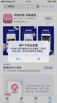 Bilibiliという中国のアプリを入れたくて中国語のapple Yahoo 知恵袋