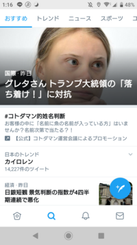 ツイッターのおすすめ表示が消しても消しても消えません 公式アプリ Yahoo 知恵袋