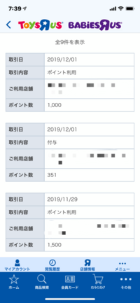 トイザらスポイントについて質問です 昨日昼ごろ店舗で購入したのですが 本日の Yahoo 知恵袋