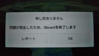 タブレット端末で数秒おきに 問題が発生したため Gboardを終了しますと Yahoo 知恵袋