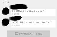 メルカリのコメント欄で、 - 購入希望者が2人いた場合どうしたら良い