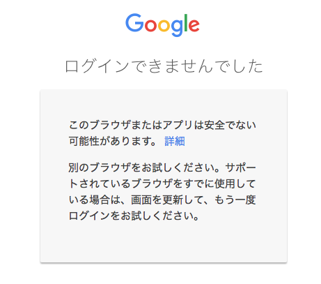 Googleのエラーで このブラウザまたはアプリは安全でない可能性が Yahoo 知恵袋