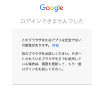 Googleのエラーで このブラウザまたはアプリは安全でない可能性が Yahoo 知恵袋