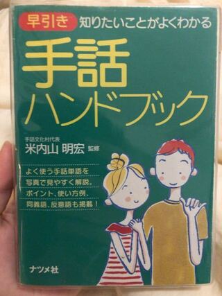 私は手話歌が好きで手話の勉強をしたいのですが おすすめの本 動画など Yahoo 知恵袋