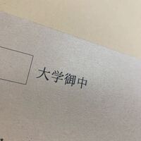 大学の願書を出すとき 御中 は訂正せずに出しても大丈夫でしょうか その Yahoo 知恵袋