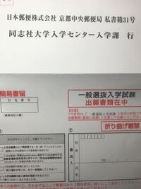 至急お願いします ネット出願するんですけど 調査書などを送るときに同志社 Yahoo 知恵袋