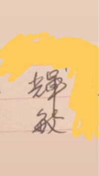 赤 を二つ並べた漢字は何と読みますか 回答よろしくお願いします Yahoo 知恵袋