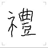 おめでとう の漢字 明けまして御目出とう御座います と書かれた年賀状を貰 Yahoo 知恵袋