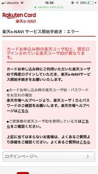 楽天カードが届き 楽天e Naviに登録しようとしましたが 何度やってもログイ Yahoo 知恵袋