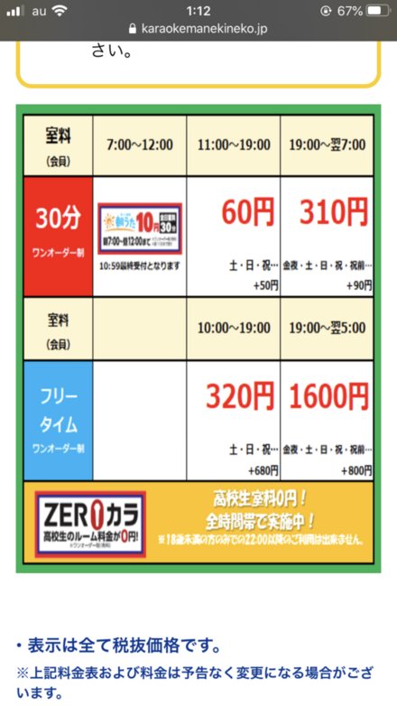 カラオケまねきねこのフリータイムのシステムについてお伺いしたいで 教えて しごとの先生 Yahoo しごとカタログ